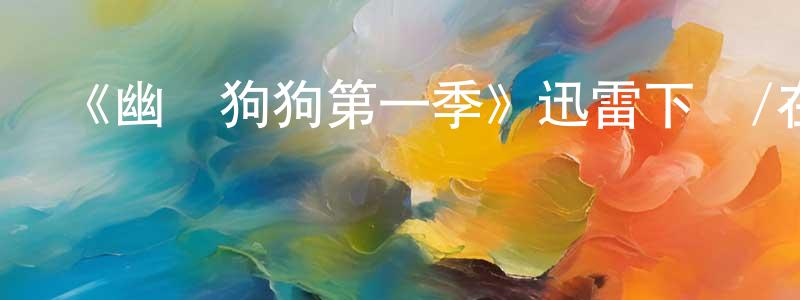 白翠玲發布《幽靈狗狗第一季》迅雷下載/在線觀看-靈異驚悚-美劇天堂